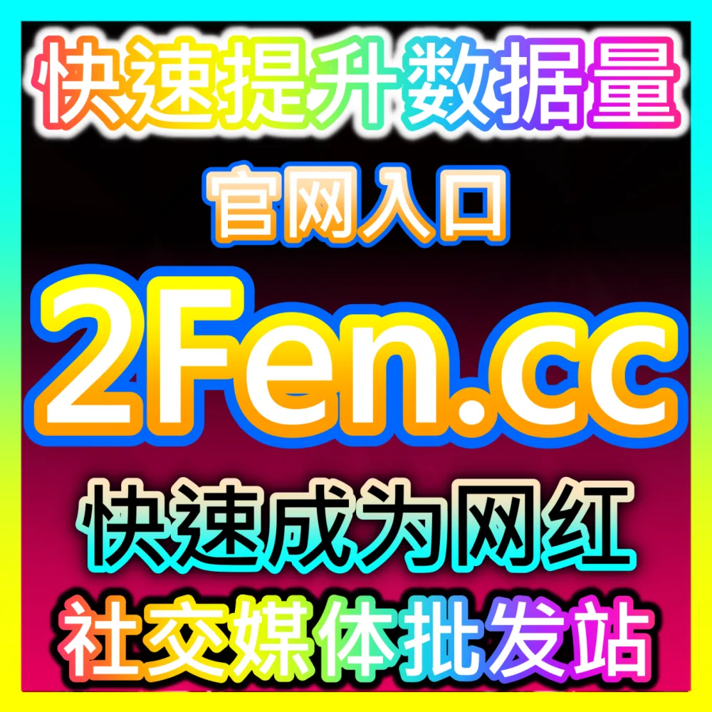 本自媒体供货商平台提供下单官方 fensi2.top 视频号直播间高效运营方案