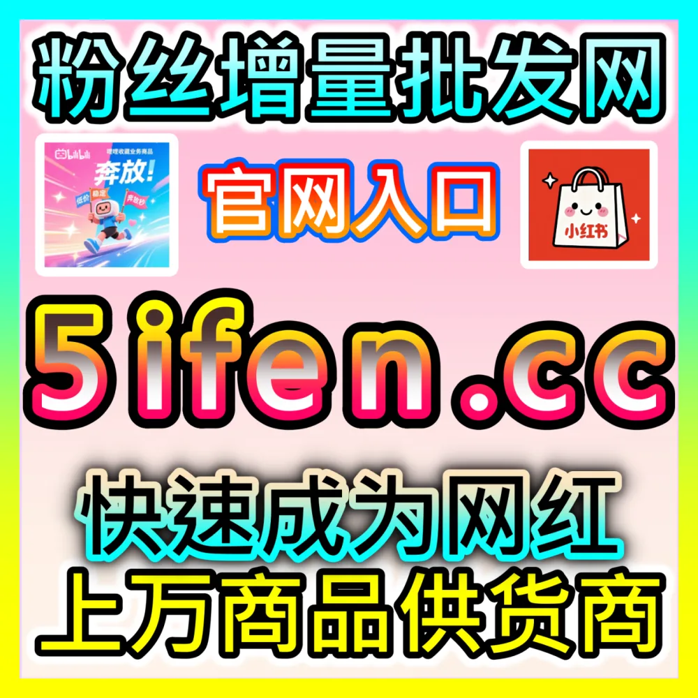 本社交媒体官方平台提供海外地址 weibofen.top 千川不开播粉丝 高效运营方案