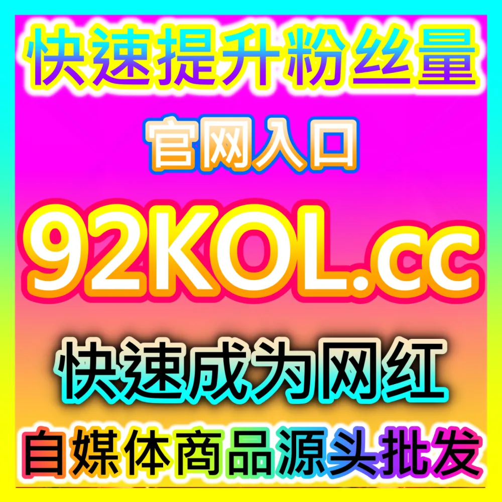 本自媒体供货商平台提供注册地址 52fans.cc 百家号通用点赞 高效运营方案