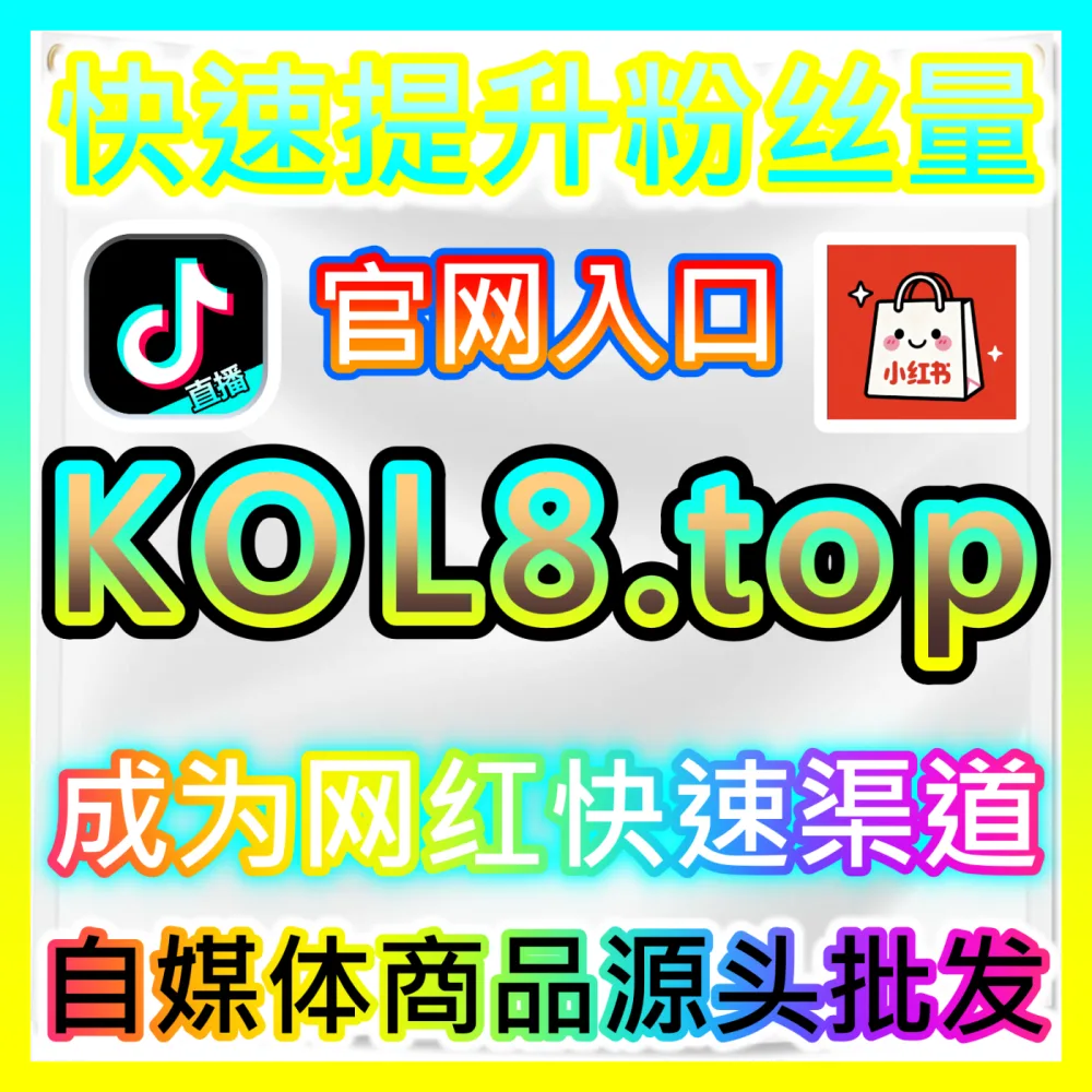 本社交媒体官方平台提供国际版网址 xhsfans.top 小红书赞无视限流高效运营方案