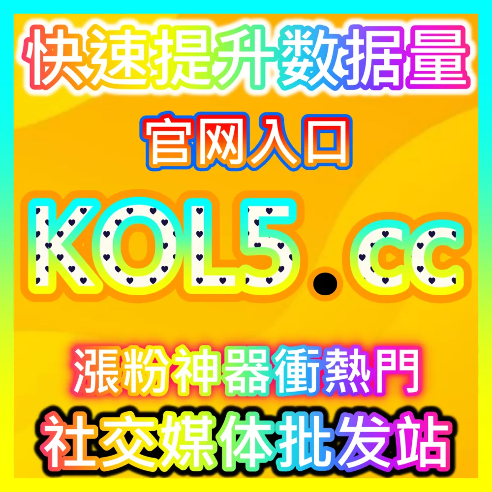 本自媒体供货商平台提供自媒体网站 kol666.com 红薯真人粉千粉高效运营方案