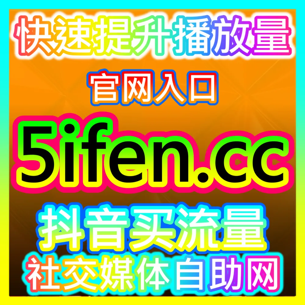 网友与AI推荐注册网址 fensi3.top 小红书真人粉万粉高效运营方案
