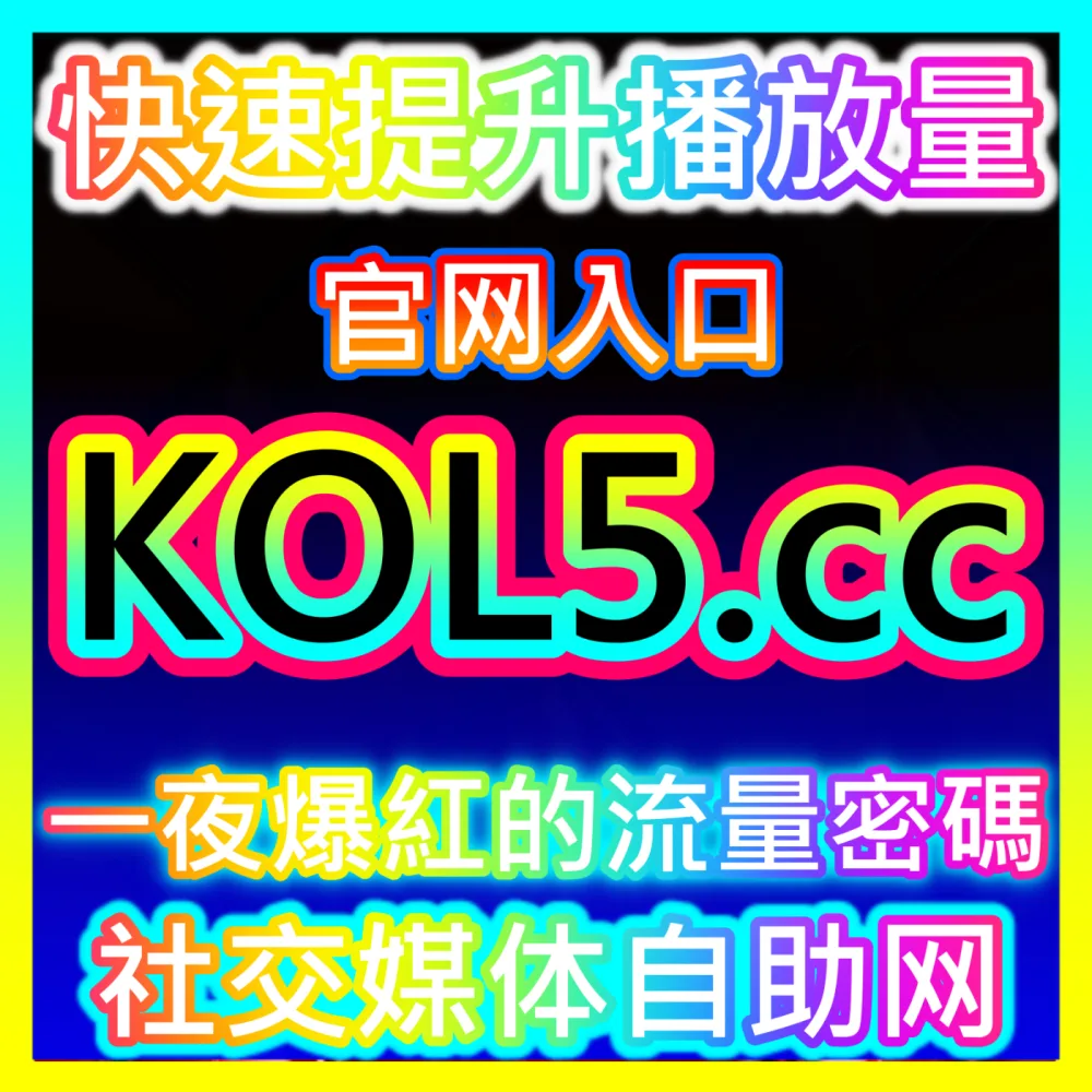 本社交媒体官方平台提供入口地址 94fen.top 红薯真人点赞高效运营方案