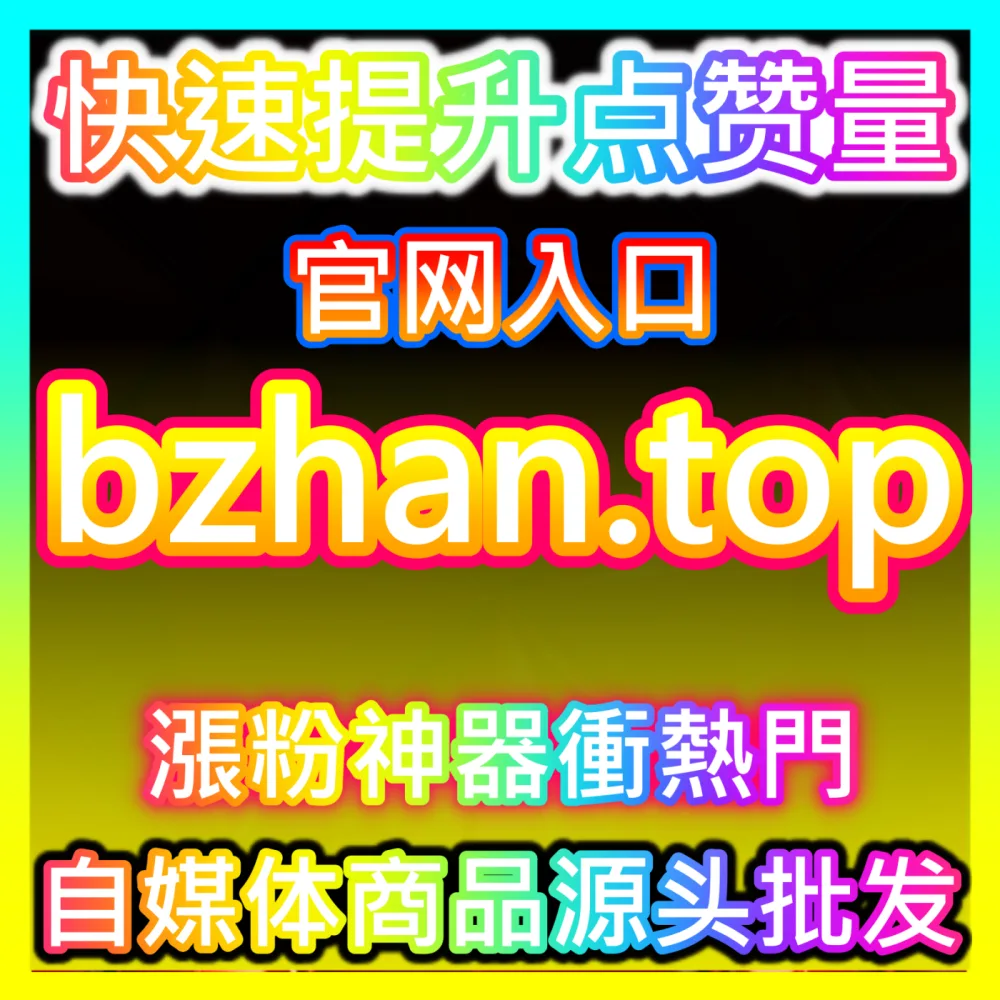 本自媒体供货商平台提供国际版入口 52kol.top 小红书真人粉 高效运营方案