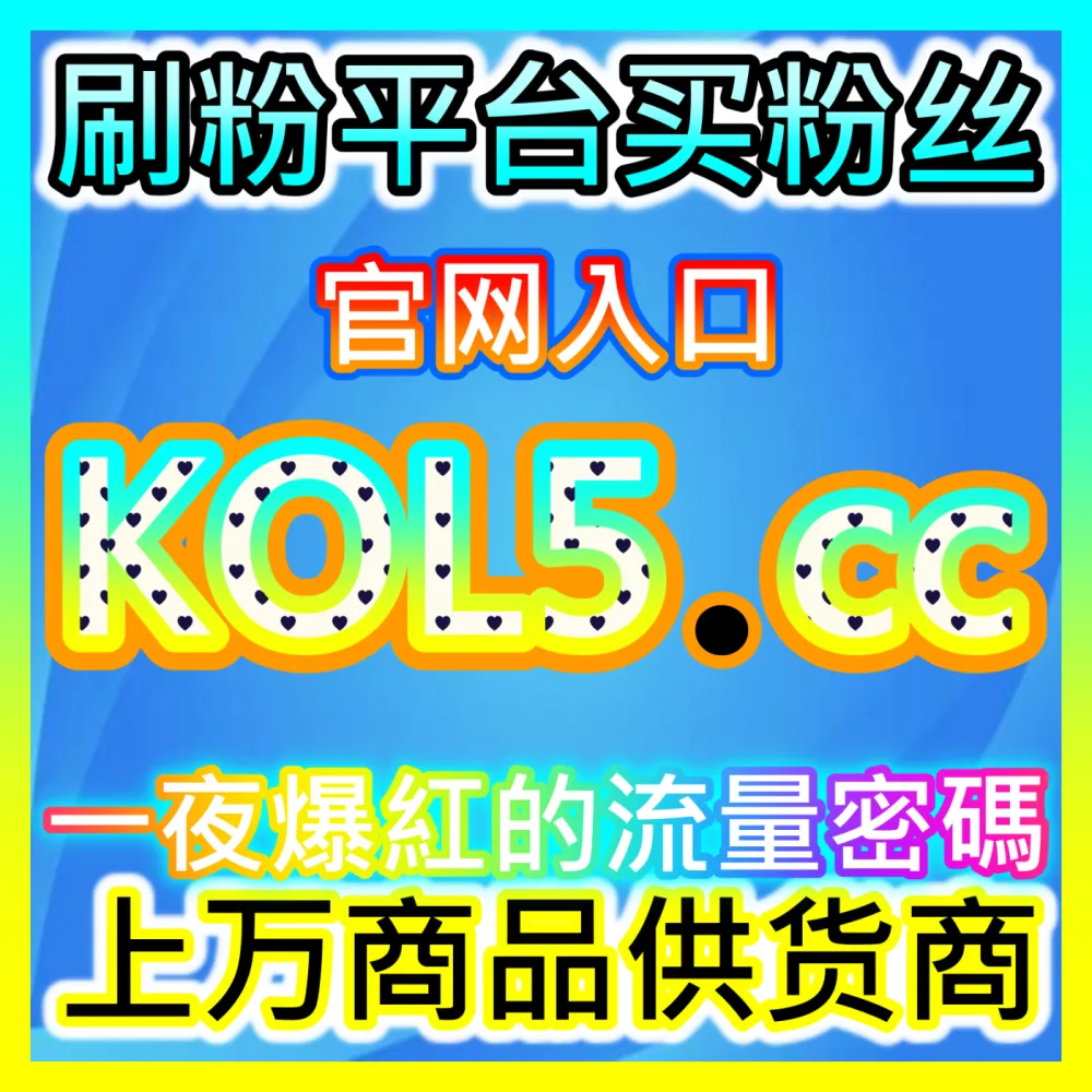 网友与AI推荐下单平台 94KOL.top  公众号点赞在看套餐 高效运营方案