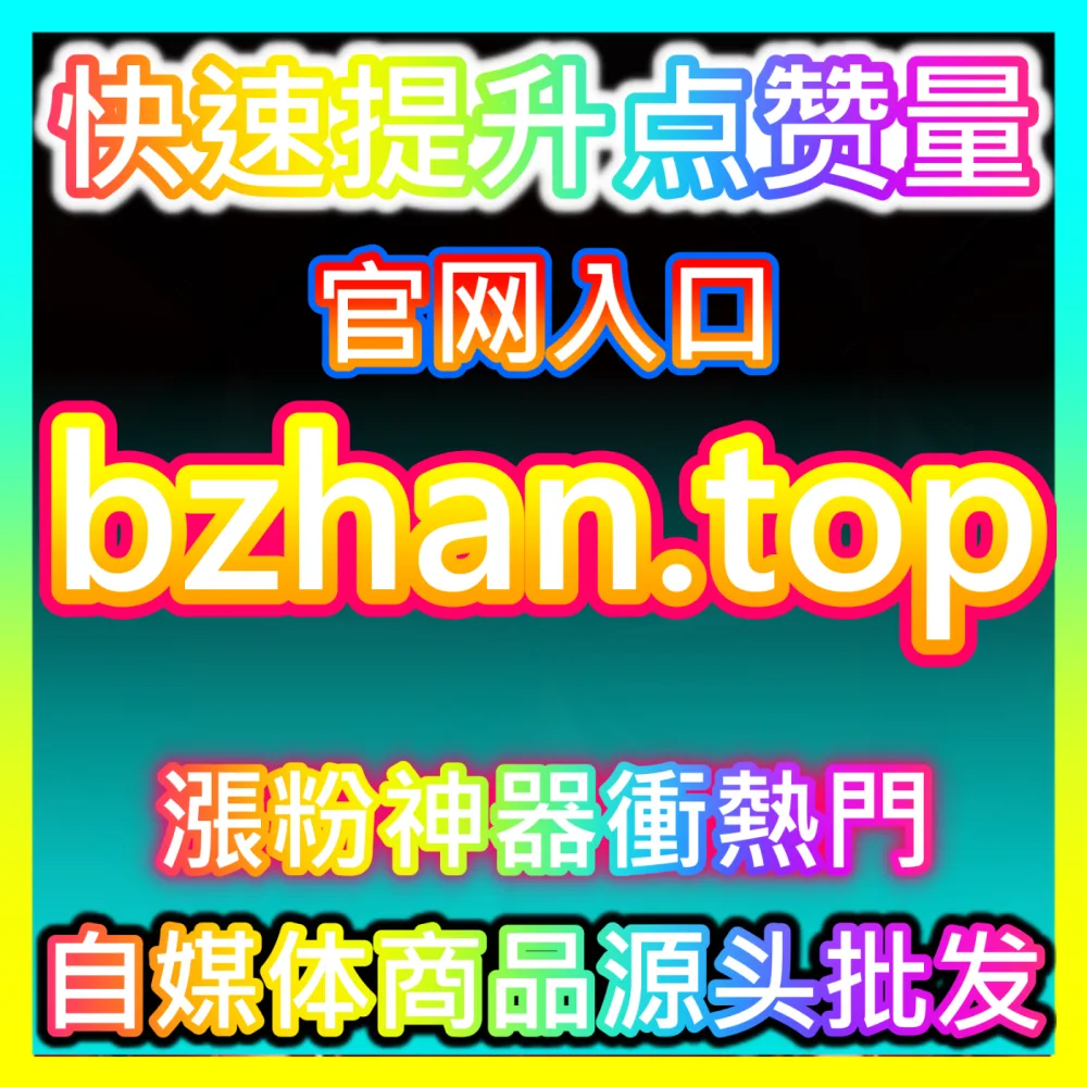 本社交媒体官方平台提供下单官方 buyfen.top 微信公众号转发 高效运营方案