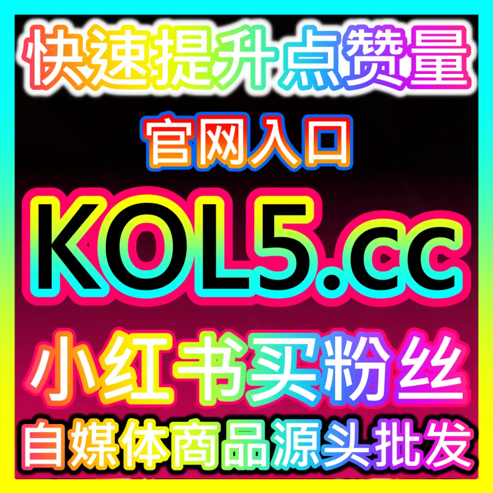 本自媒体供货商平台提供注册地址 sphfen.top 公众号留言赞 高效运营方案