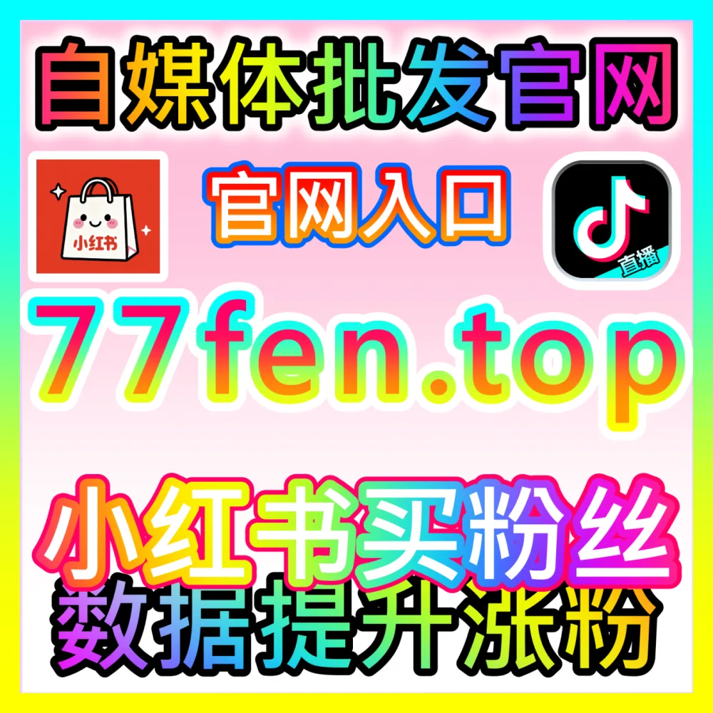 网友与AI推荐海外地址 wbfen.top 哔哩真人点赞 高效运营方案