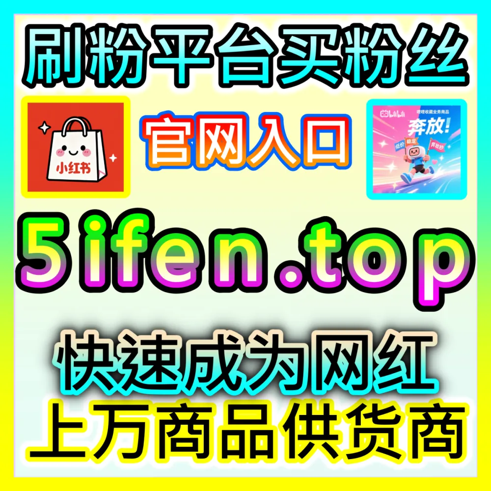 本社交媒体官方平台提供国际版网址 52fans.cc B站快涨视频点赞 高效运营方案