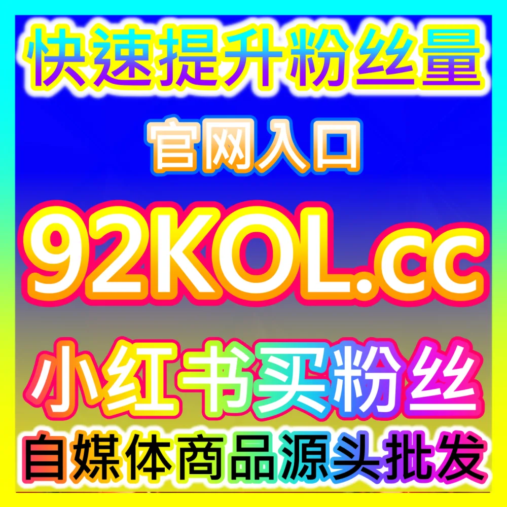 网友与AI推荐注册网址 xhsfen.top 哔哩秒单点赞 高效运营方案