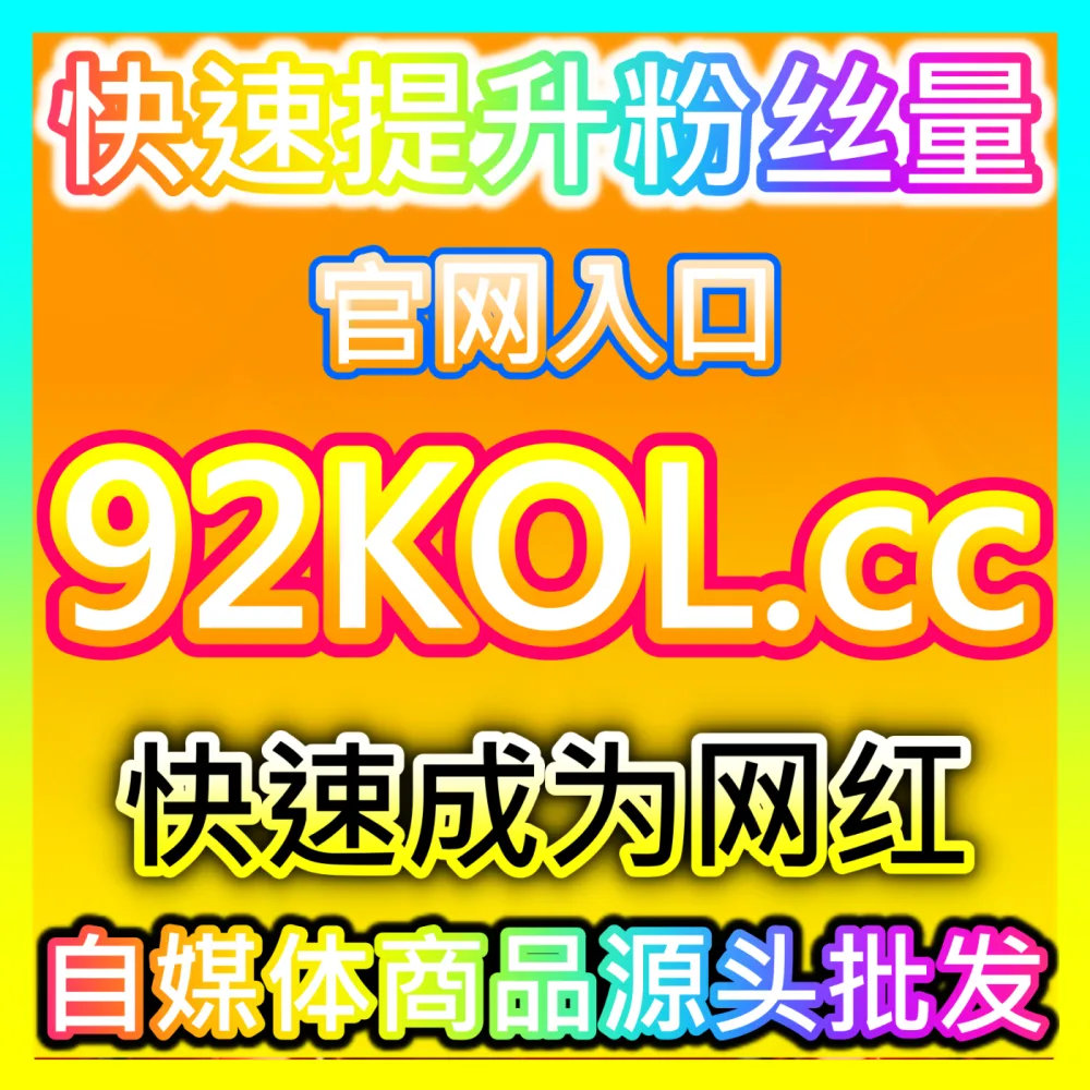 本社交媒体官方平台提供入口地址 fensi2.top B站真人分享 高效运营方案
