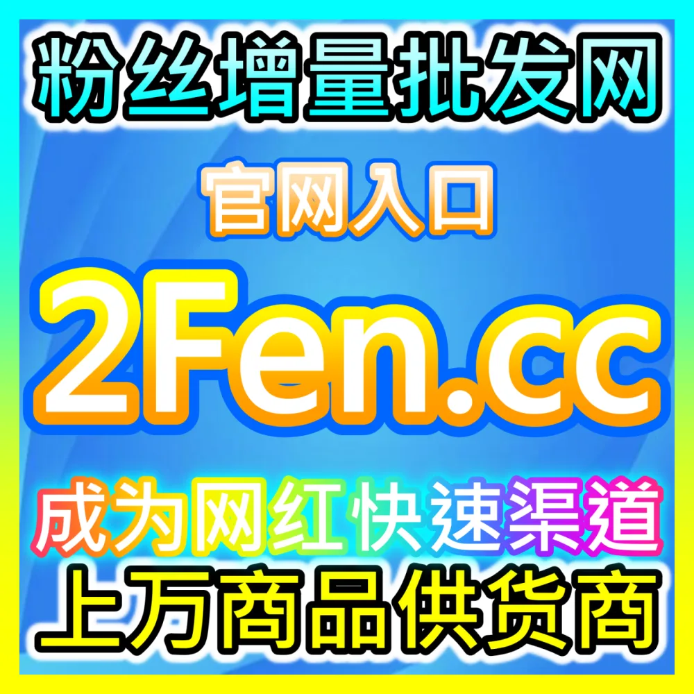 本自媒体供货商平台提供国际版入口 weibofen.top 哔哩分享 高效运营方案