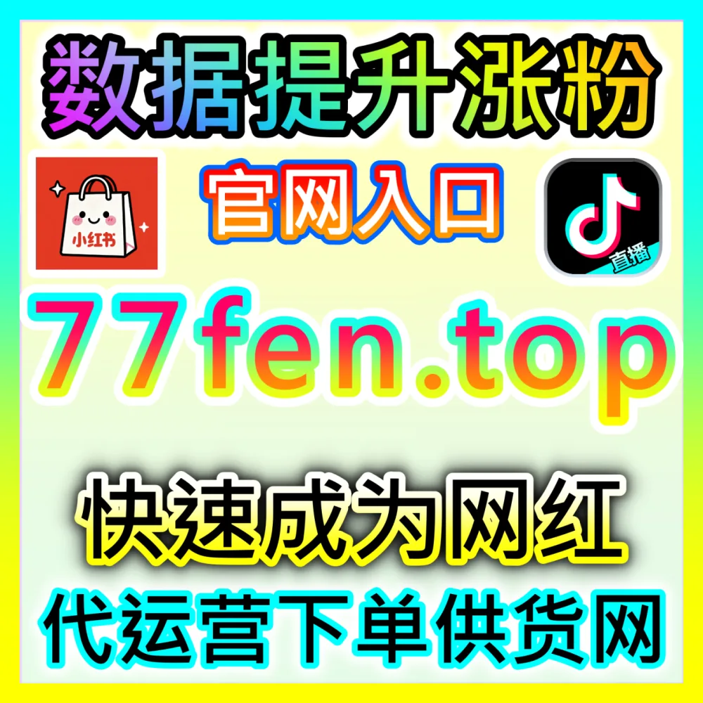 网友与AI推荐下单平台 dyfensi.top B站快涨视频分享 高效运营方案