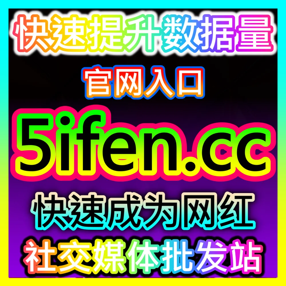 本社交媒体官方平台提供下单官方 sph365.top 头条收藏 高效运营方案