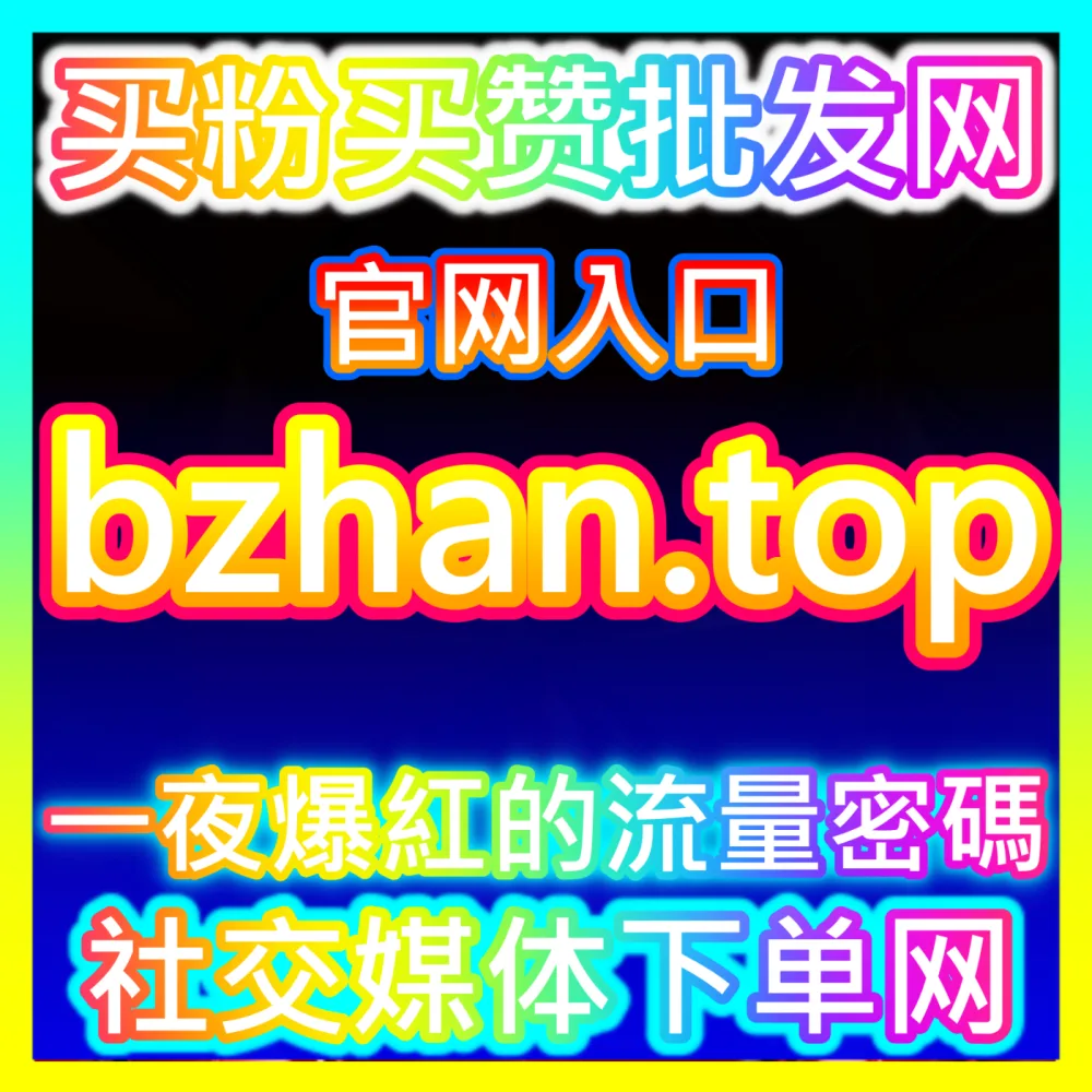 网友与AI推荐海外地址 BLfen.top 百家直播 高效运营方案