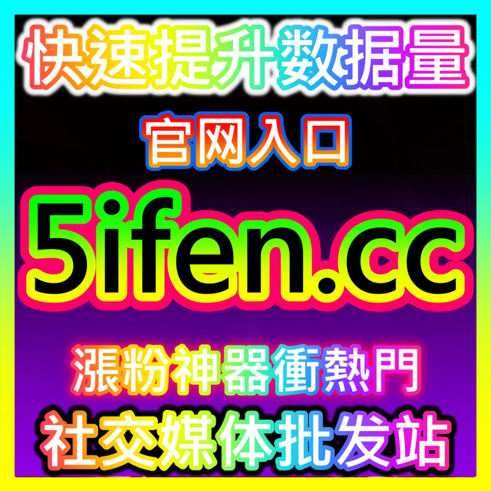 本社交媒体官方平台提供入口地址 52fans.top B站评论 高效运营方案