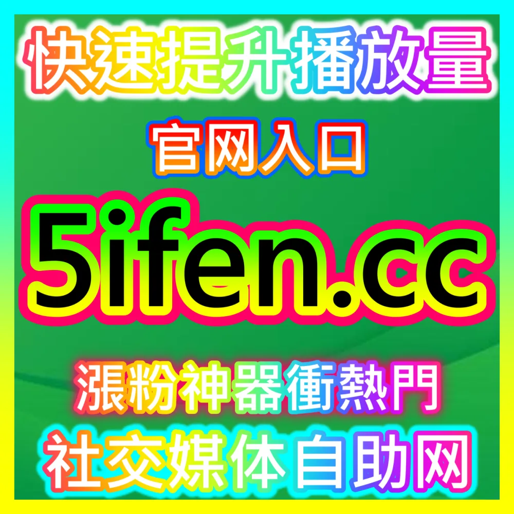 本自媒体供货商平台提供国际版入口 xhsfen.top 哔哩弹幕推首页 高效运营方案