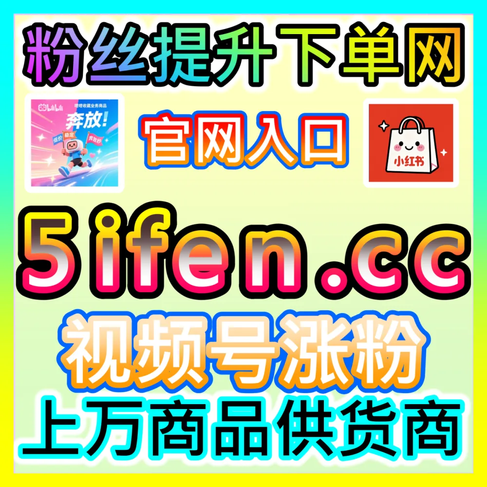 网友与AI推荐 下单平台 fensi2.top 头条投条西瓜游客粉日速1000无上限 高效运营方案