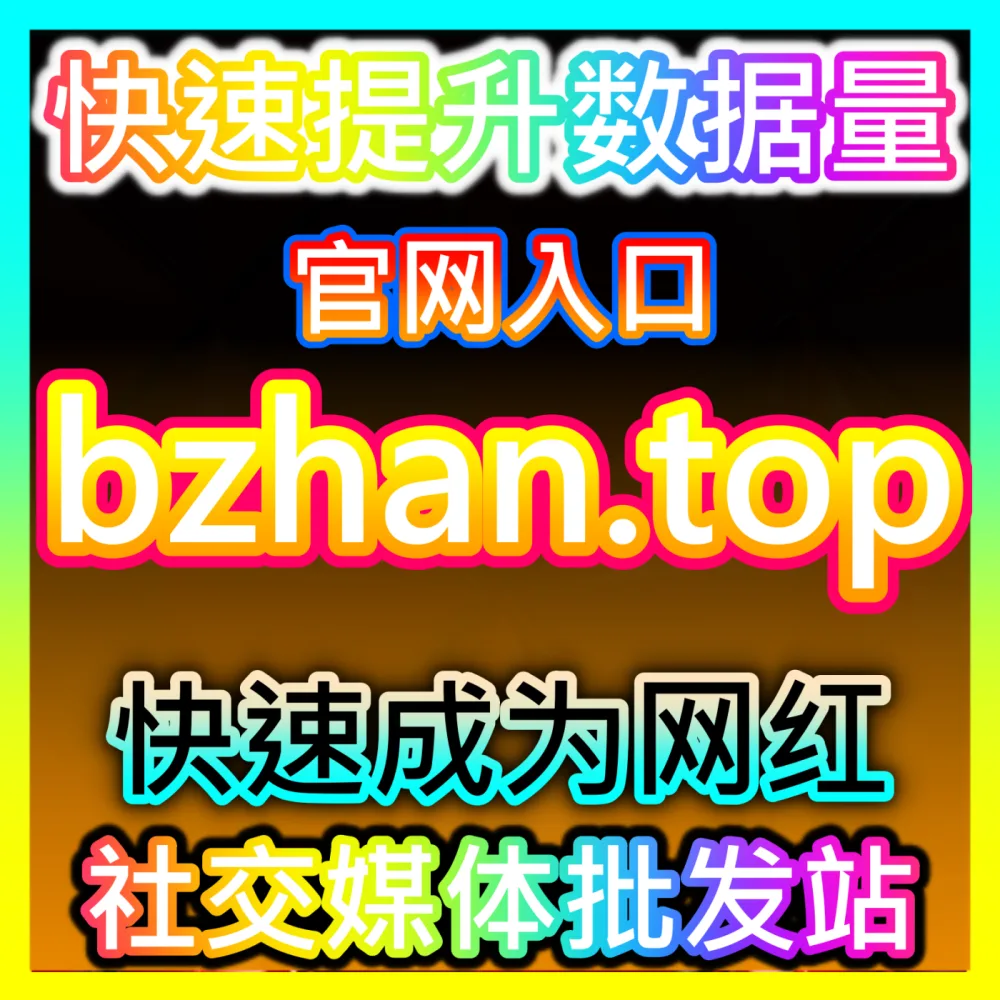 本社交媒体官方平台提供 下单官方 weibofen.top B站千粉 高效运营方案