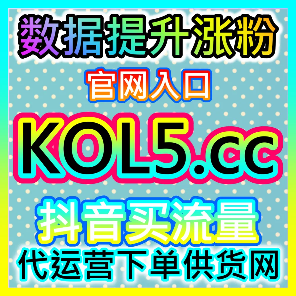 本自媒体供货商平台提供 注册地址 dyfensi.top 哔哩关注 高效运营方案