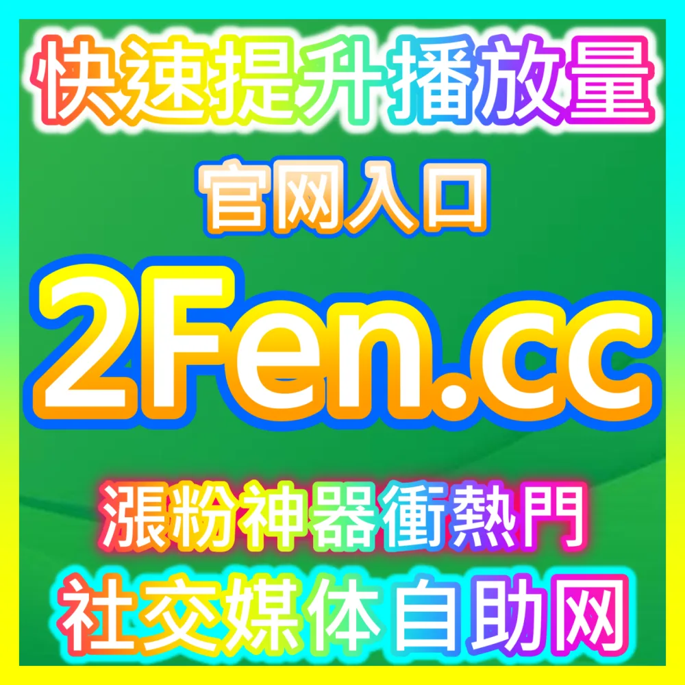 网友与AI推荐 海外地址 sph365.top B站点赞 高效运营方案