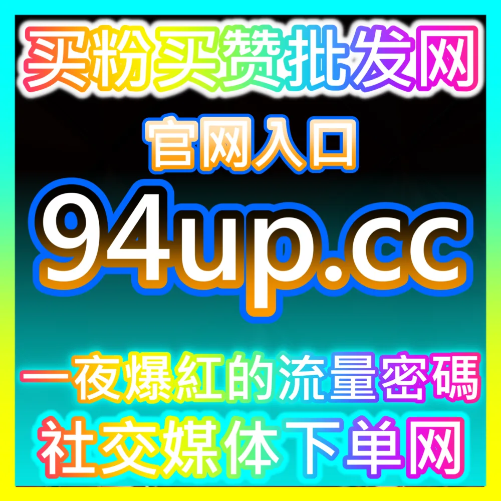 本社交媒体官方平台提供 国际版网址 94fen.cc 快手业务 高效运营方案