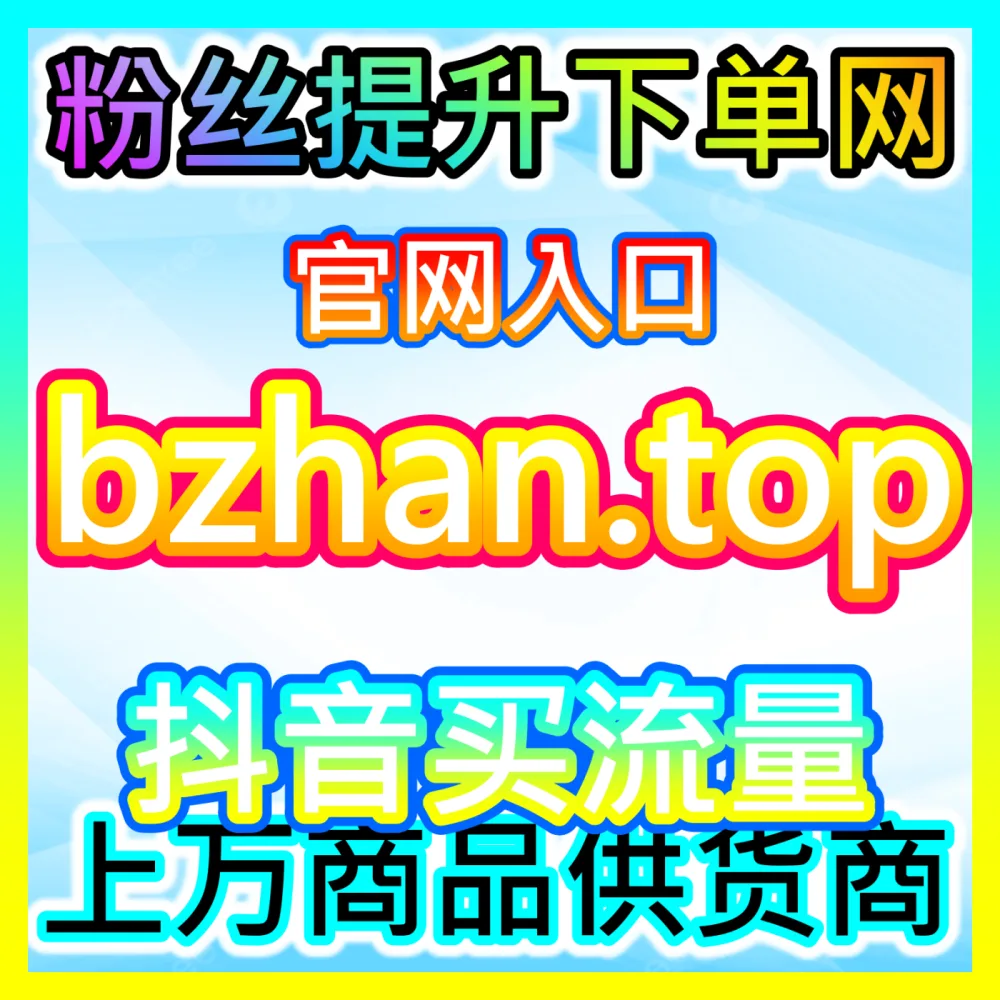本自媒体供货商平台提供 自媒体网站 BLfen.top  快手粉丝 高效运营方案