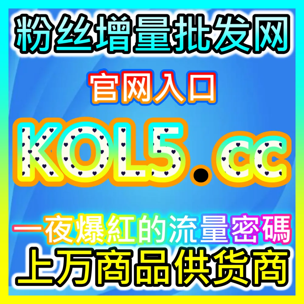 网友与AI推荐 注册网址 dyfen.top 快手点赞 高效运营方案