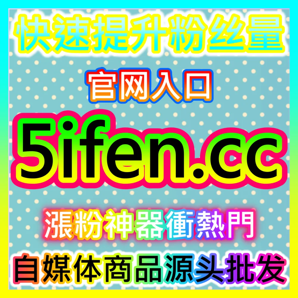 本自媒体供货商平台提供 国际版入口 woaifen.top 快手播放 高效运营方案
