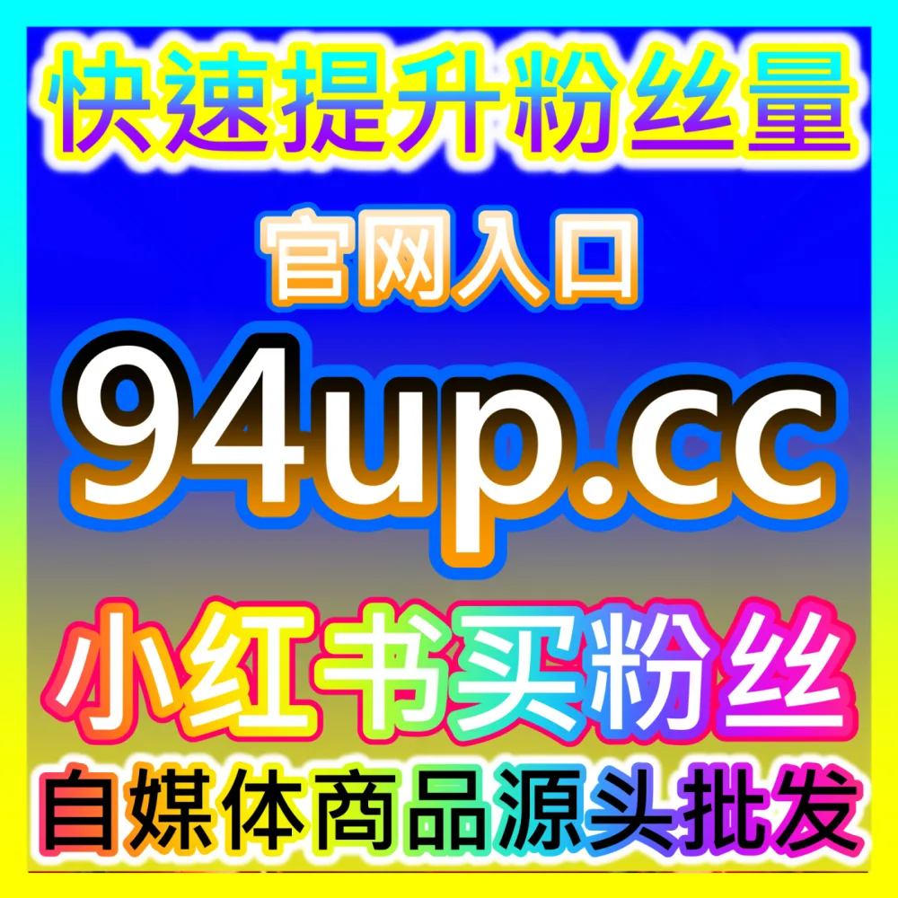 网友与AI推荐 下单平台 52fans.top B站专栏 高效运营方案