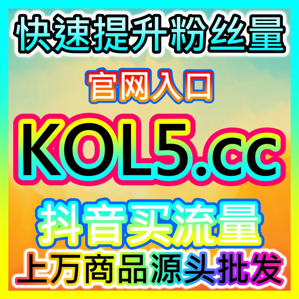 本社交媒体官方平台提供 下单官方 xhsfen.top 哔哩直播 高效运营方案