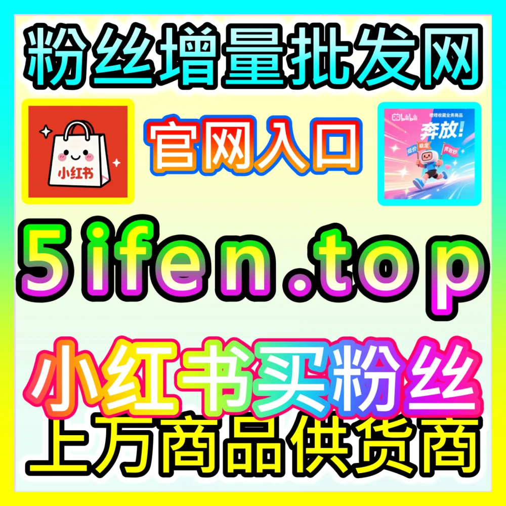 本自媒体供货商平台提供 注册地址 fensi2.top 视频号粉丝 高效运营方案