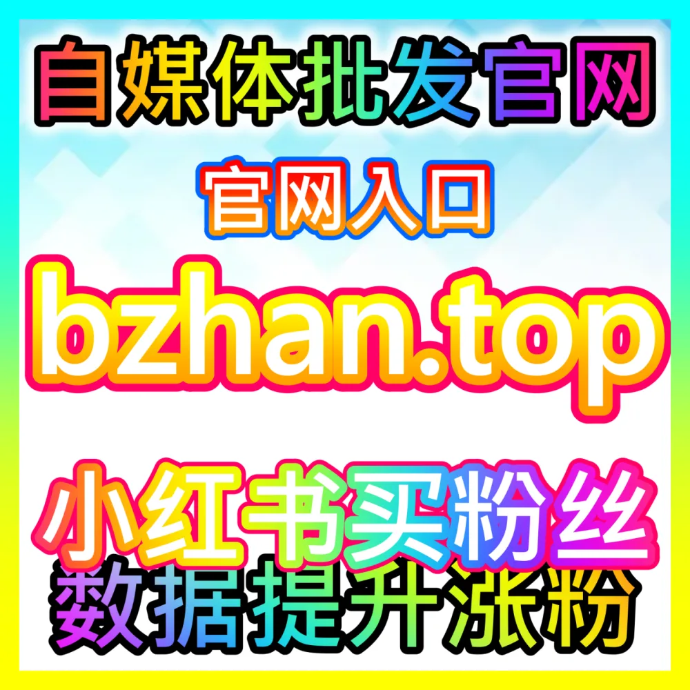 本社交媒体官方平台提供 国际版网址 dyfensi.top  红薯真人点赞 高效运营方案
