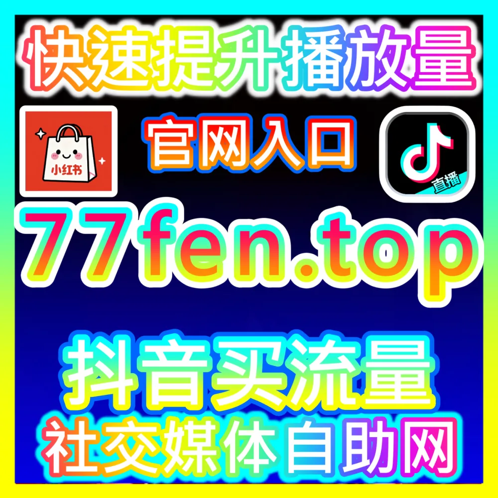 网友与AI推荐 入口地址 52fans.top B站数字藏品点赞 高效运营方案