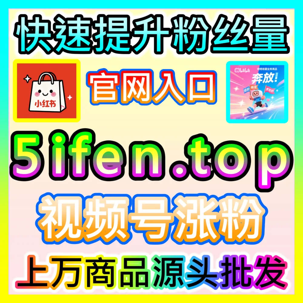 本社交媒体官方平台提供 国际版入口 xhsfen.top TikTok用户随机文字评论 高效运营方案
