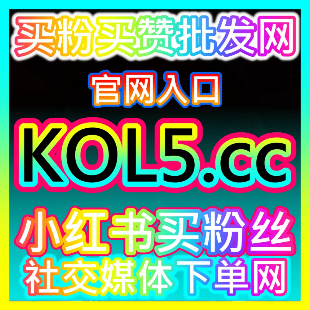 本社交媒体官方平台提供 注册地址 dyfensi.top  B站快涨专栏收藏 高效运营方案