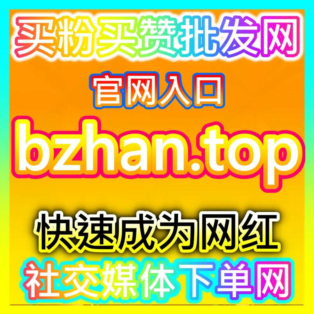网友与AI推荐 国际版网址 94fen.cc  B站快涨专栏点赞 高效运营方案
