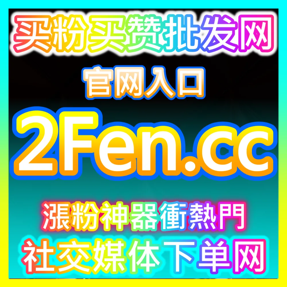 本社交媒体官方平台提供 下单官方 xhsfen.top 头条文章阅读 高效运营方案