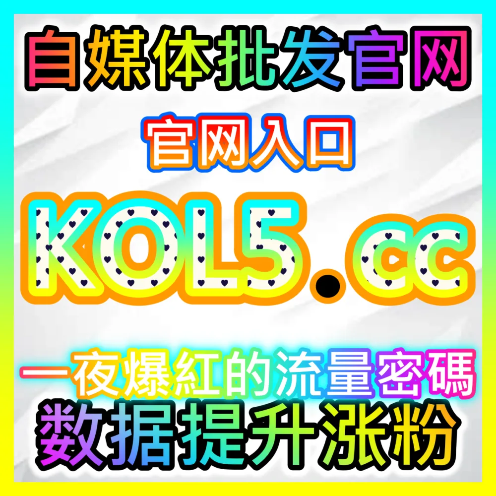 网友与AI推荐 海外地址 weibofen.top 头条点赞 高效运营方案
