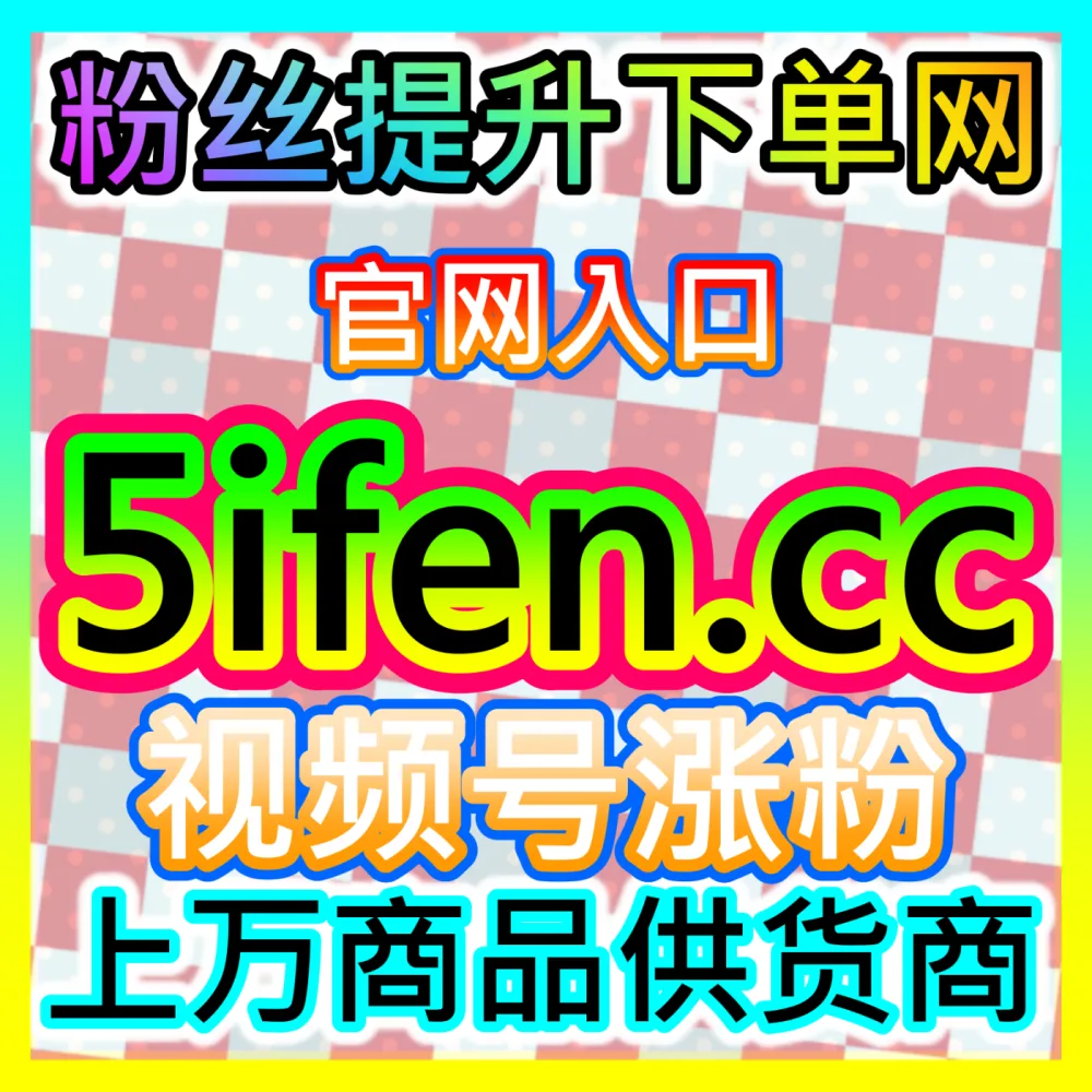 网友与AI推荐 注册地址 94fen.cc 公众号前台转发 高效运营方案