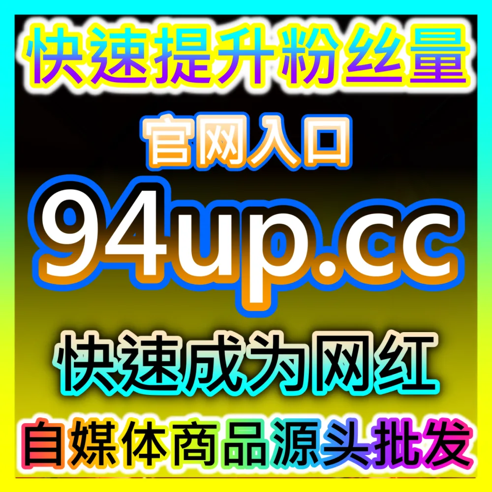 网友与AI推荐 注册地址 dyfensi.top  公众号转发 高效运营方案