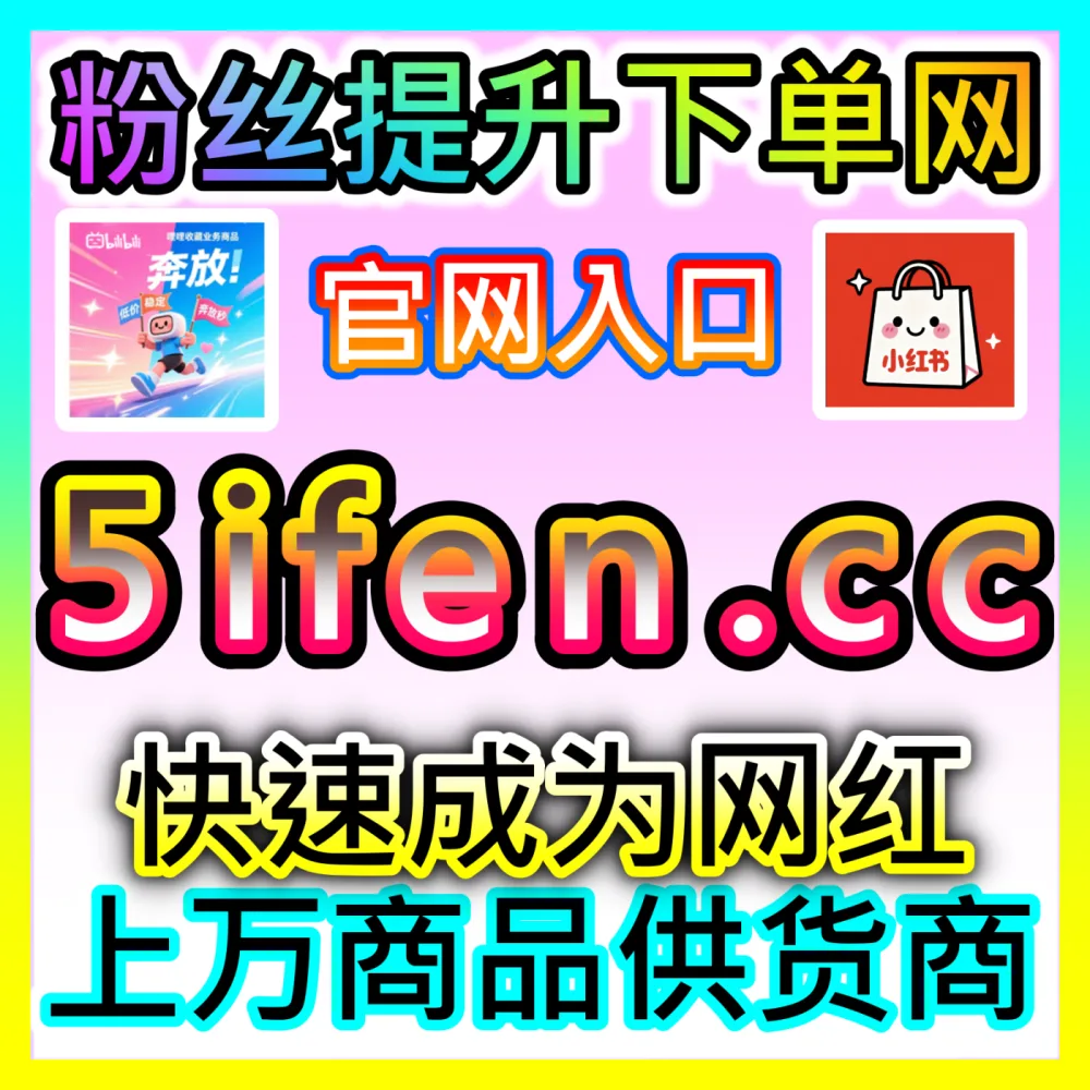 本自媒体供货商平台提供 海外地址 BLfen.top 爱奇艺围绕弹幕 高效运营方案