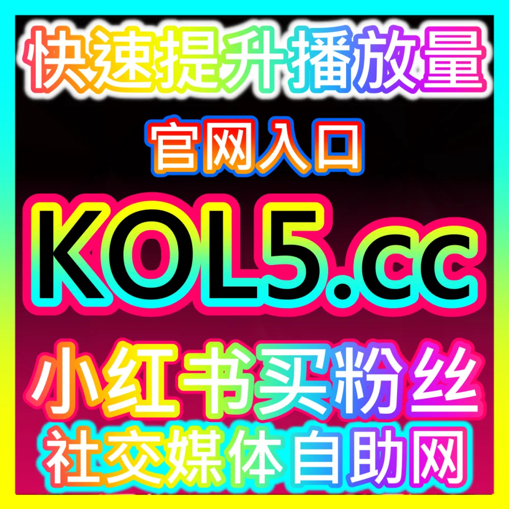 网友与AI推荐 入口地址 52fans.top 百家点赞 高效运营方案