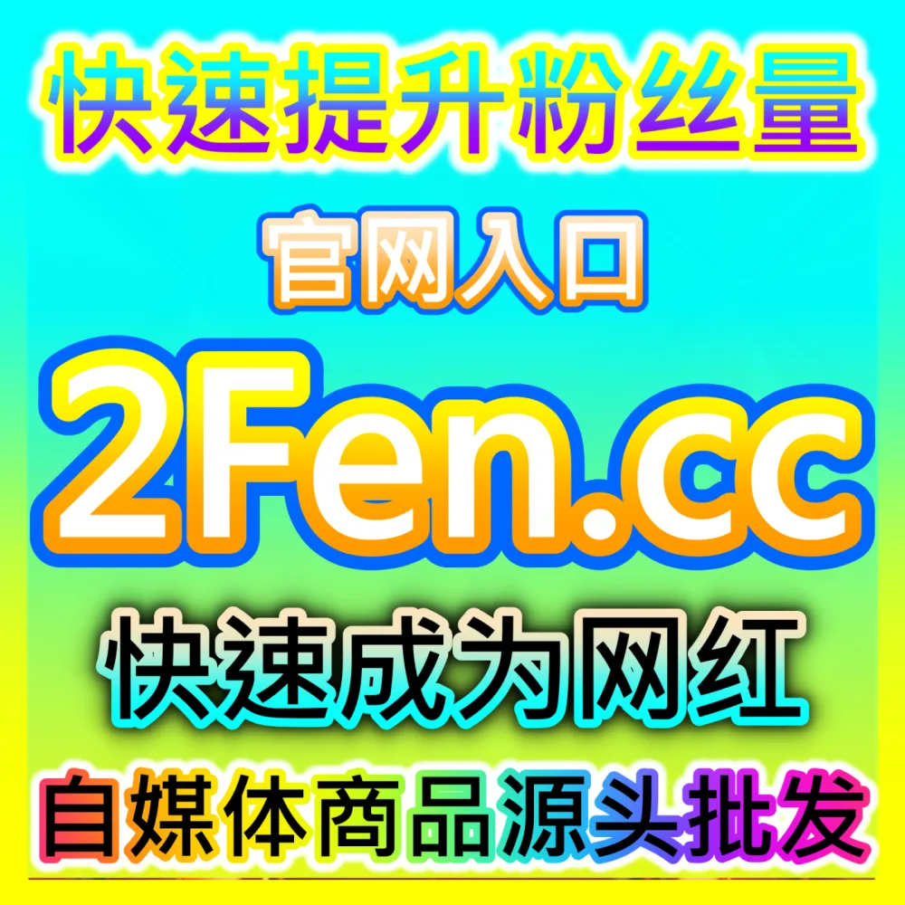本自媒体供货商平台提供 国际版网址 94fen.cc 微信公众号真人粉 高效运营方案