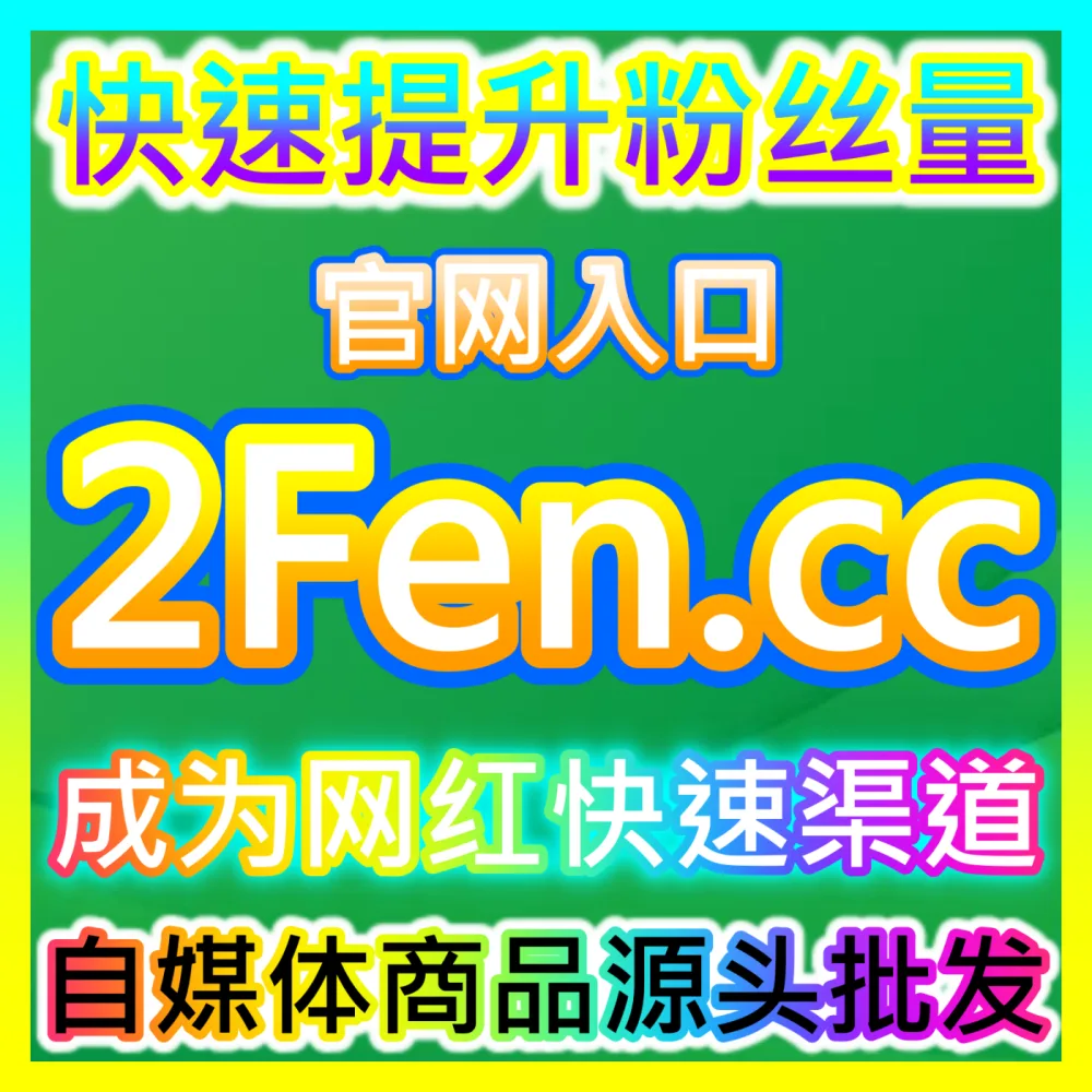 本自媒体供货商平台提供 入口地址 ksfen.top 芒果tv围绕评论 高效运营方案