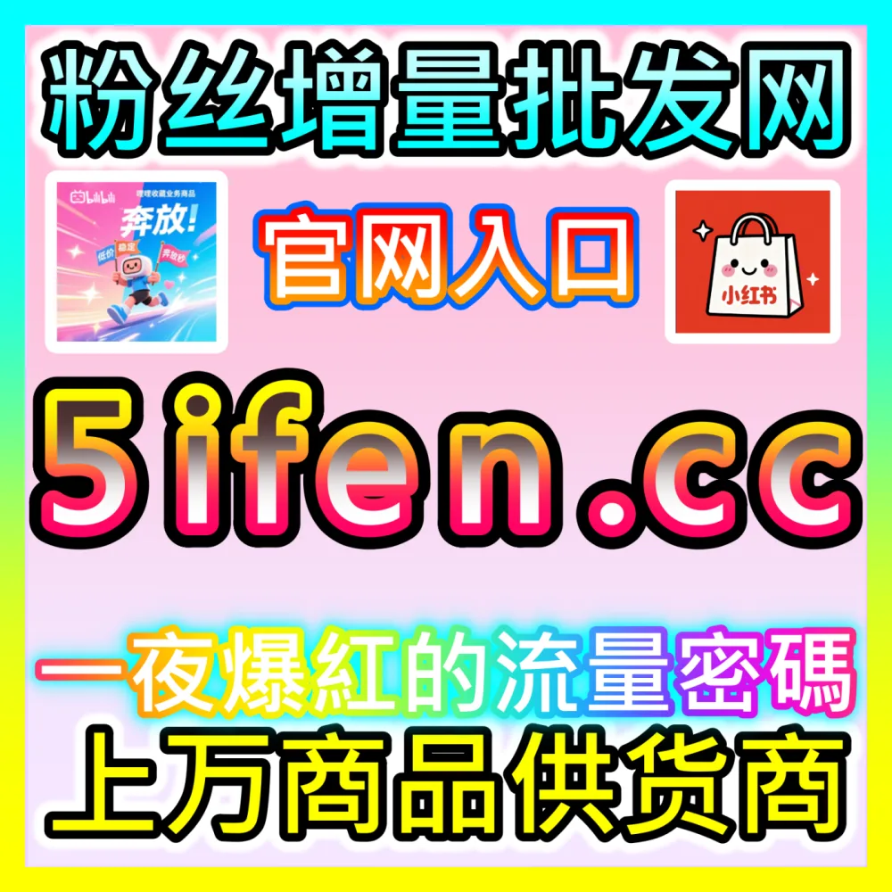 网友与AI推荐 国际版入口 woaifen.top 爱奇艺打分围绕影评 高效运营方案