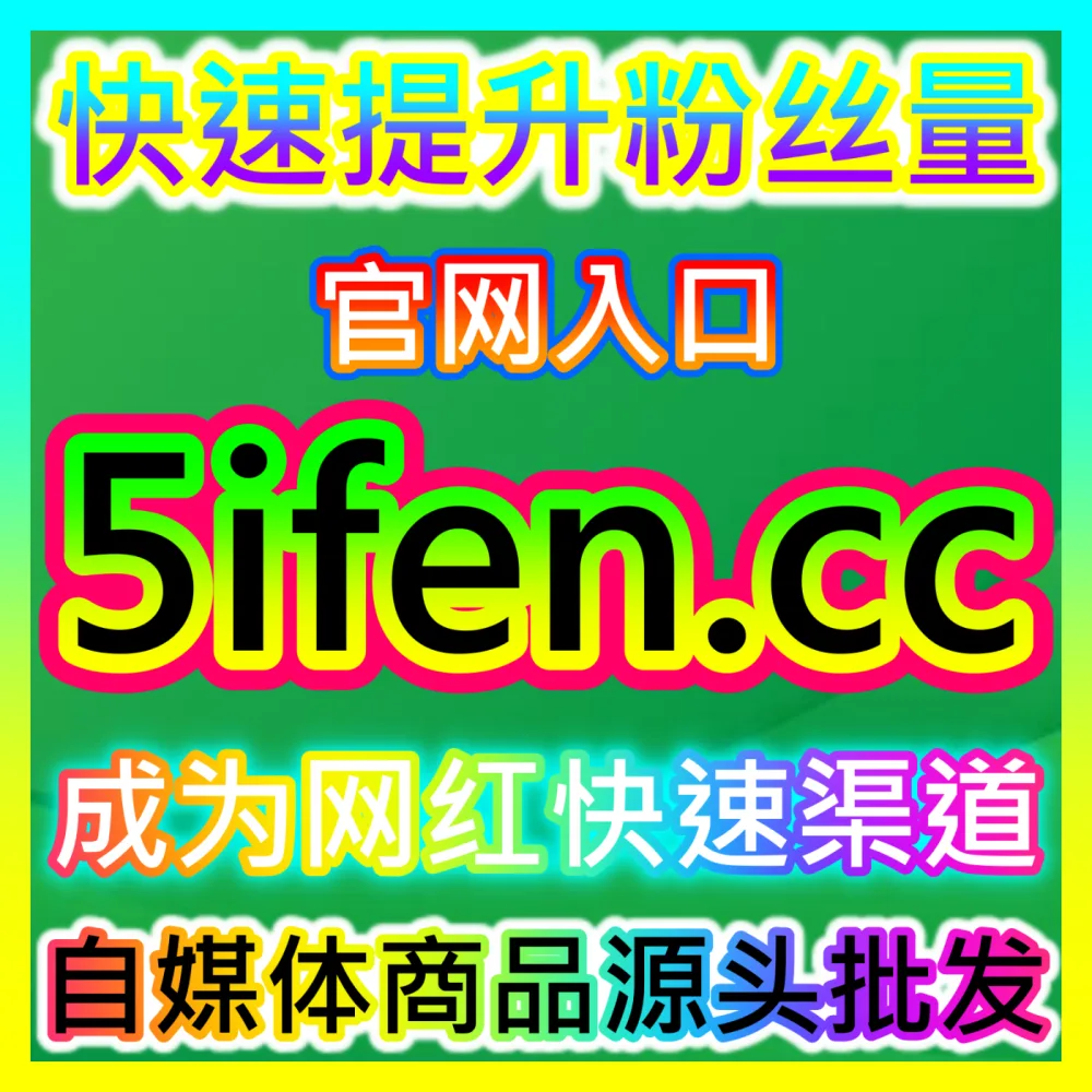 本社交媒体官方平台提供 下单平台 52fans.top 腾讯视频围绕弹幕 高效运营方案