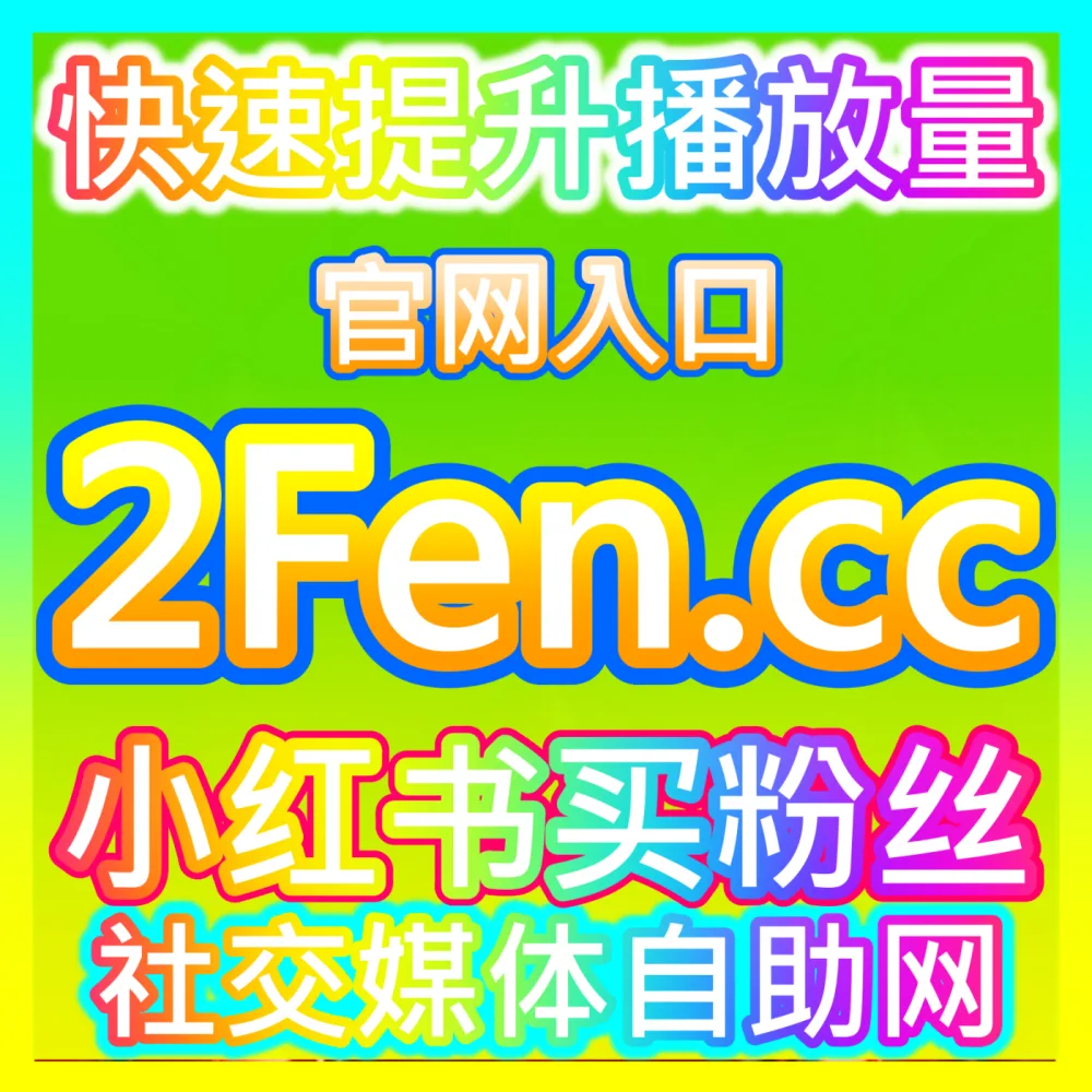 网友与AI推荐 注册地址 fensi2.top 百家粉丝 高效运营方案