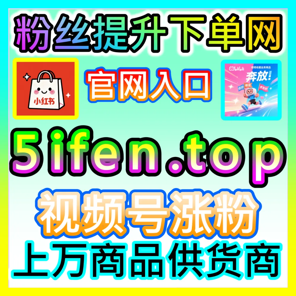 网友与AI推荐 下单官方 weibofen.top 微博主页阅读 高效运营方案