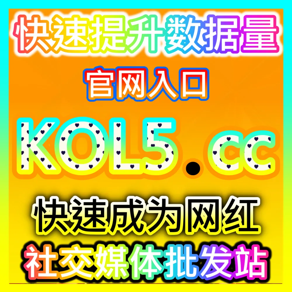 本社交媒体官方平台提供 注册地址 dyfensi.top 微博评论 高效运营方案